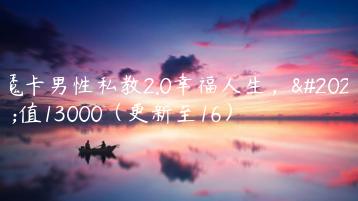 魔卡男性私教2.0幸福人生，价值13000（更新至16）