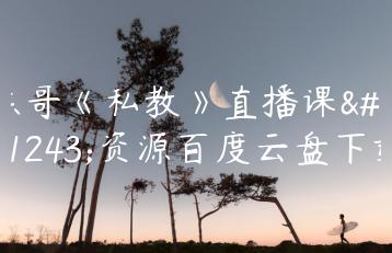 陈哥《私教》直播课程资源百度云盘下载