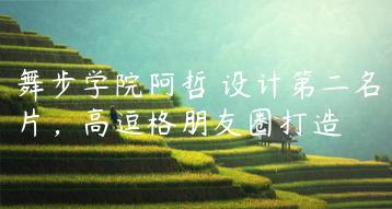 舞步学院阿哲 设计第二名片，高逗格朋友圈打造