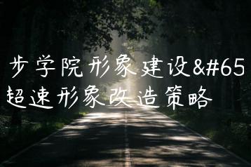 舞步学院形象建设，超速形象改造策略