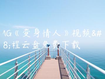 AMG《变身情人》视频课程云盘免费下载