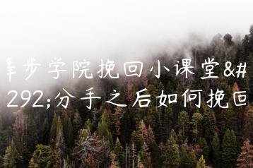 舞步学院挽回小课堂，分手之后如何挽回