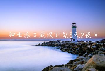 绅士派《武汉计划3天2夜》