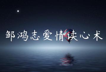 邹鸿志爱情读心术