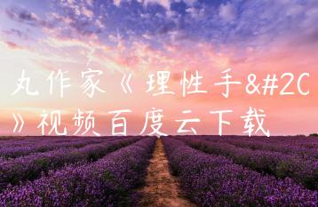 红丸作家《理性手册》视频百度云下载