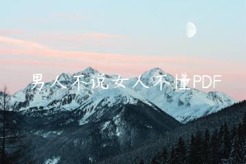 男人不说女人不懂PDF