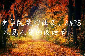 舞步学院魔幻社交，成为人见人爱的谈话者