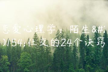 恋爱心理学：陌生人社交的24个诀窍