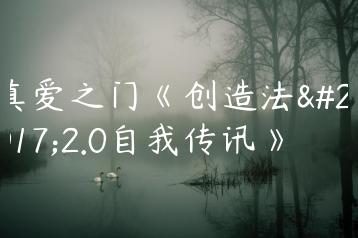 真爱之门《创造法则2.0自我传讯》