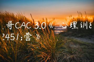 昊哥CAC 3.0《 心理训练营》