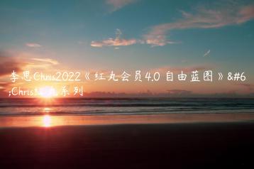 柯李思Chris2022《红丸会员4.0 自由蓝图》，Chris红丸系列