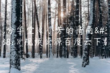 七分学堂《小芳的情商课》视频资源百度云下载
