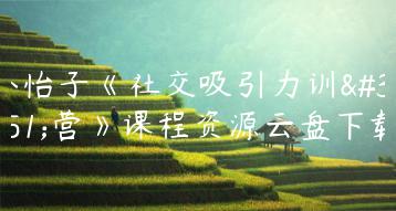小怡子《社交吸引力训练营》课程资源云盘下载