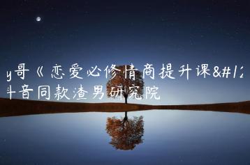 eddy哥《恋爱必修情商提升课》抖音同款渣男研究院