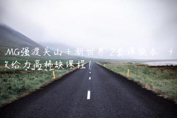AMG强渡关山＋新世界 2套课版本   无敌给力高稀缺课程！