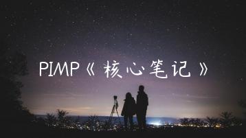 PIMP《核心笔记》