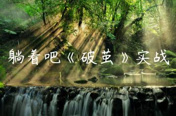 躺着吧《破茧》实战