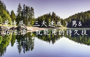 香草情感《三天速成》男性学了就能用的持久技能