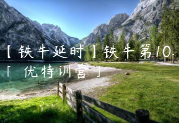 【铁牛延时】铁牛第10期「莮优特训营」