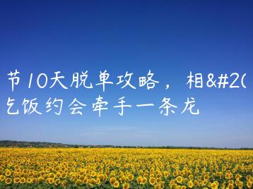 春节10天脱单攻略，相亲吃饭约会牵手一条龙