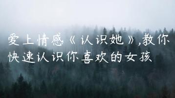 爱上情感《认识她》,教你快速认识你喜欢的女孩
