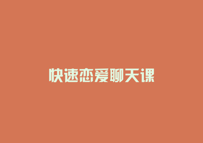 快速恋爱聊天课