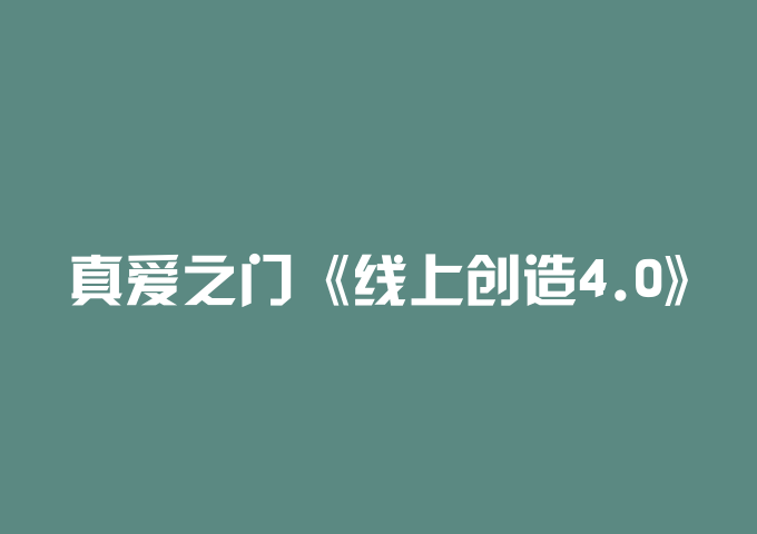 真爱之门《线上创造4.0》