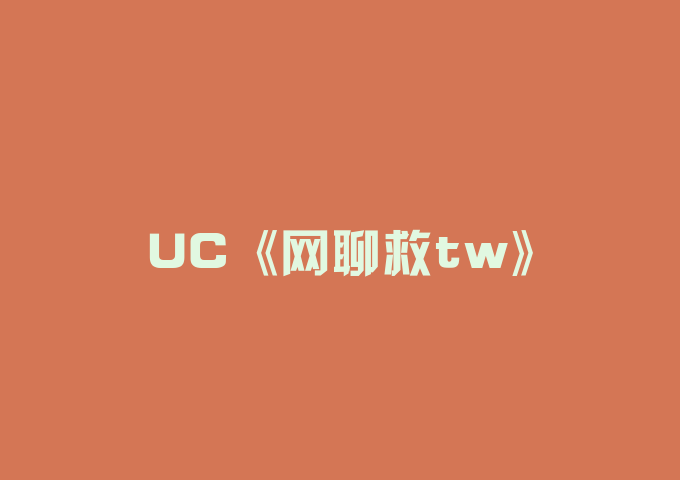 UC《网聊救tw》