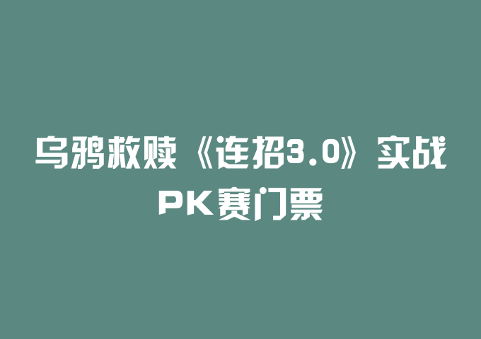乌鸦救赎《连招3.0》实战PK赛门票