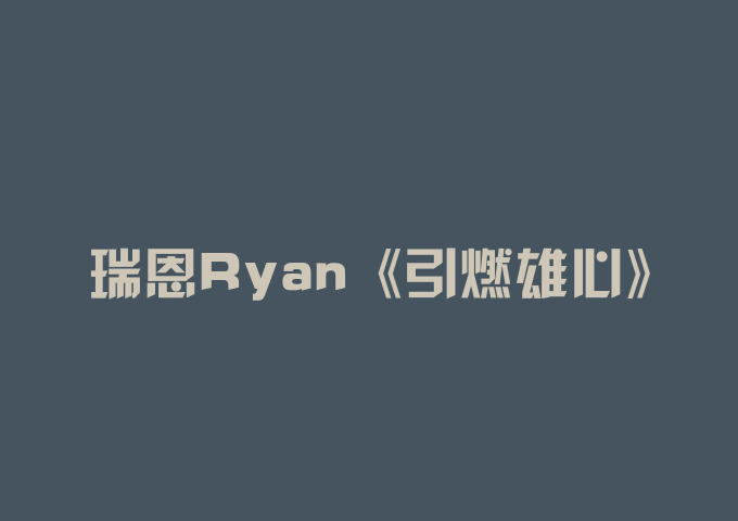 瑞恩Ryan《引燃雄心》