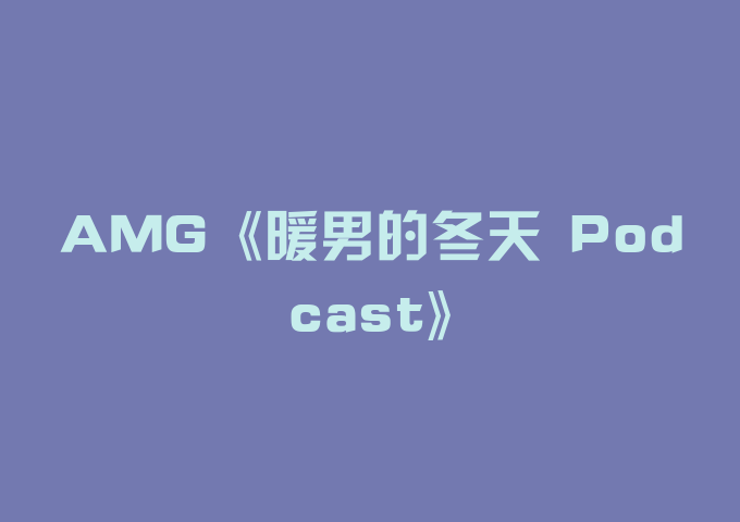 AMG《暖男的冬天 Podcast》