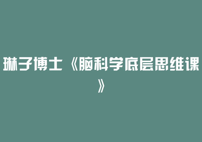 琳子博士《脑科学底层思维课》