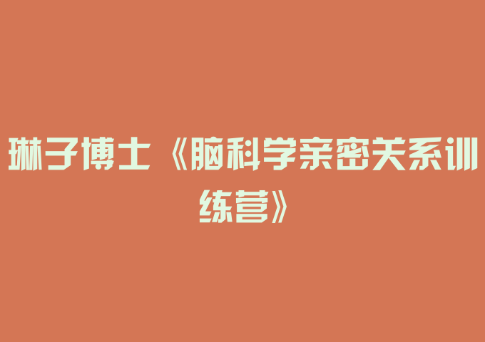 琳子博士《脑科学亲密关系训练营》