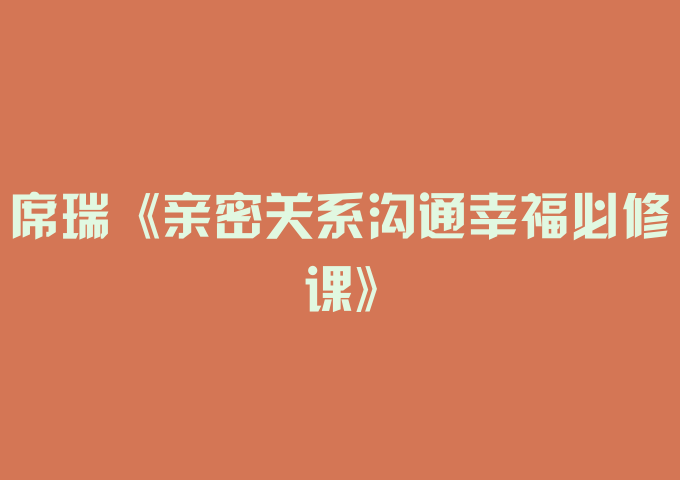 席瑞《亲密关系沟通幸福必修课》