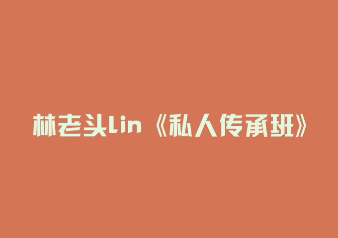 林老头lin《私人传承班》