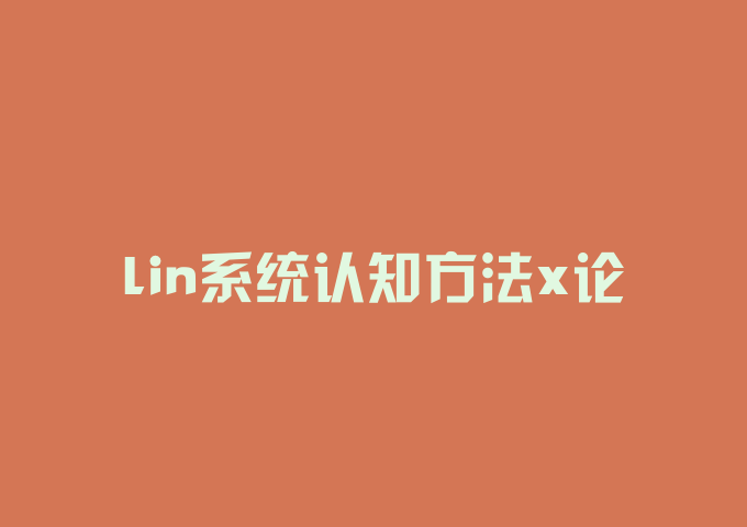 lin系统认知方法x论