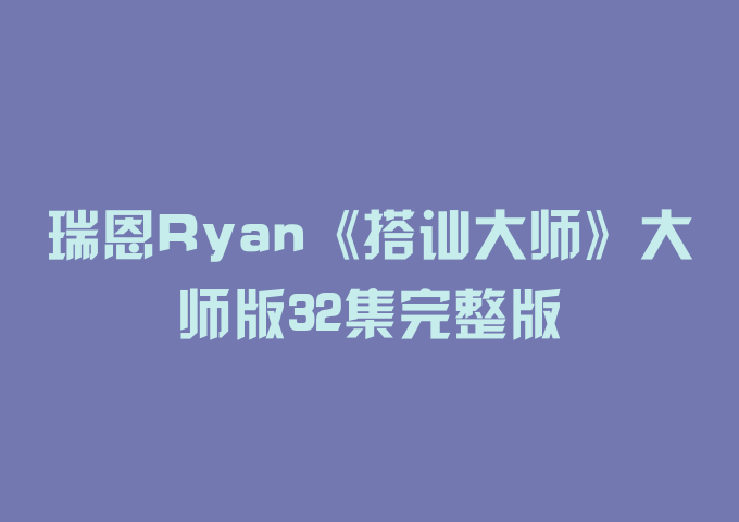 瑞恩Ryan《搭讪大师》大师版32集完整版