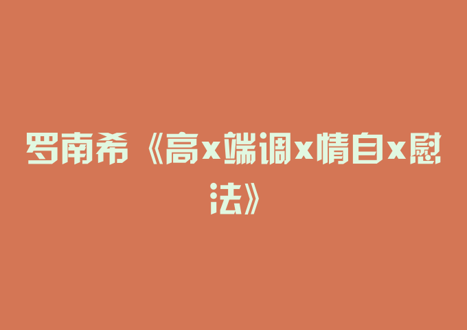 罗南希《高x端调x情自x慰法》