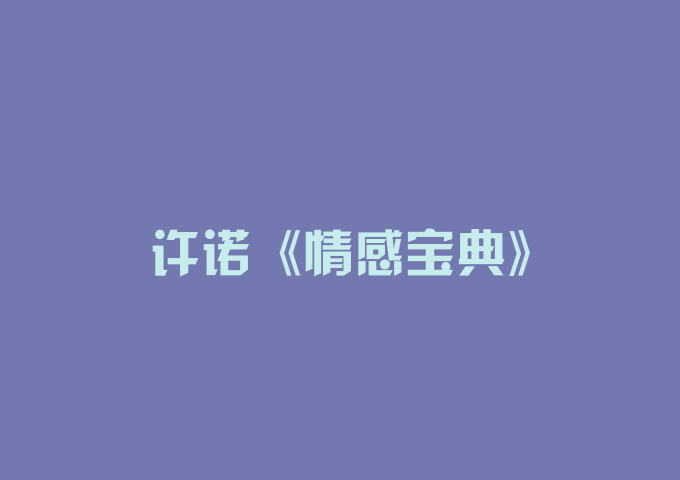 许诺《情感宝典》