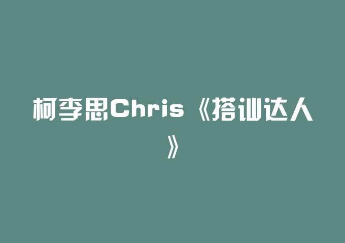 柯李思Chris《搭讪达人》