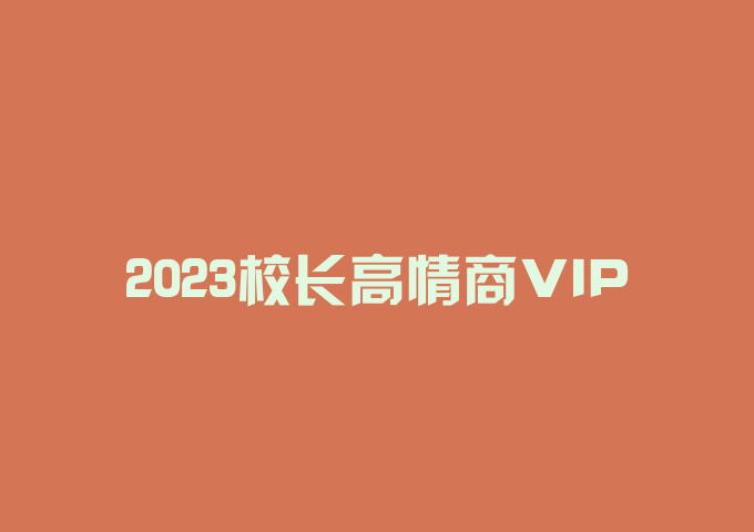 2023校长高情商VIP