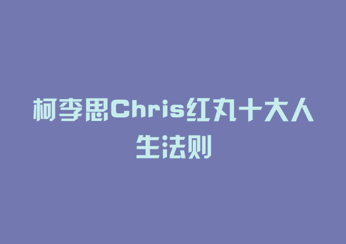 柯李思Chris红丸十大人生法则
