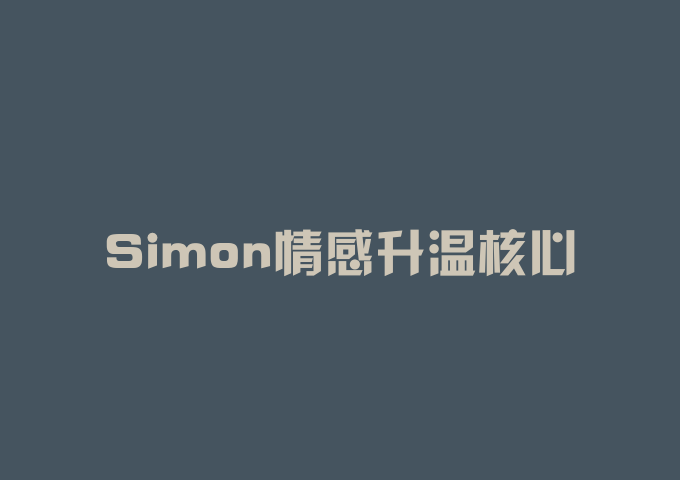 Simon情感升温核心