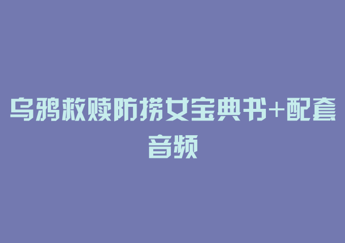 乌鸦救赎防捞女宝典书+配套音频