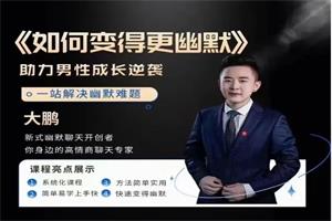 大鹏《如何变得更幽默》