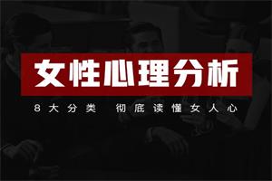 《女性心理分析》21节课