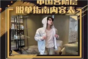 梵公子2023新课【中国各阶层脱单指南】