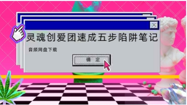 灵魂创爱团速成五步陷阱音频笔记