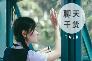 聊天课程《一字一句教你聊天》