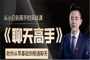 大鹏聊天课程《聊天高手》